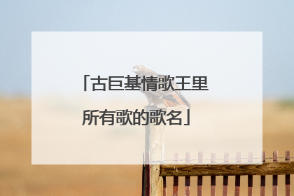 古巨基情歌王里所有歌的歌名