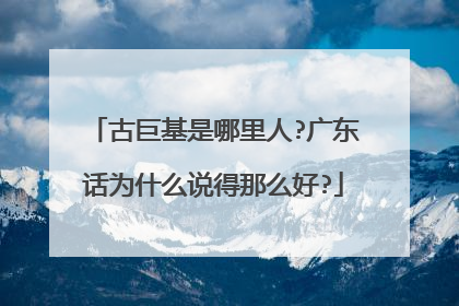 古巨基是哪里人?广东话为什么说得那么好?