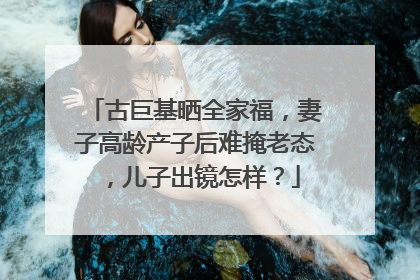 古巨基晒全家福,妻子高龄产子后难掩老态,儿子出镜怎样?