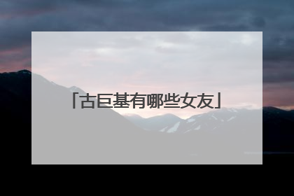 古巨基有哪些女友