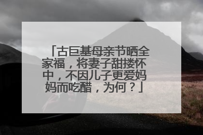 古巨基母亲节晒全家福,将妻子甜搂怀中,不因儿子更爱妈妈而吃醋,为何?