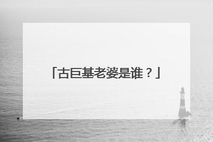 古巨基老婆是谁?