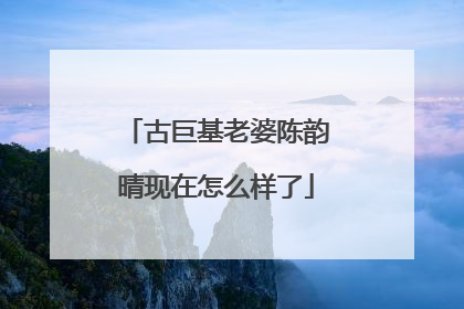 古巨基老婆陈韵晴现在怎么样了