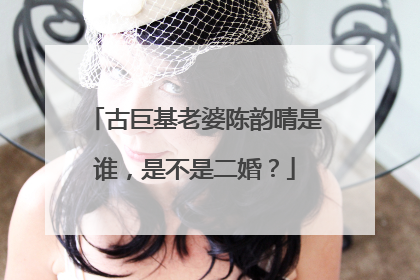 古巨基老婆陈韵晴是谁，是不是二婚？