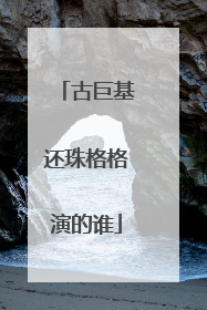 古巨基还珠格格演的谁