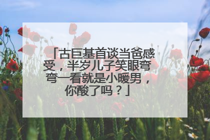 古巨基首谈当爸感受，半岁儿子笑眼弯弯一看就是小暖男，你酸了吗？