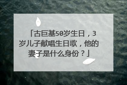 古巨基50岁生日，3岁儿子献唱生日歌，他的妻子是什么身份？