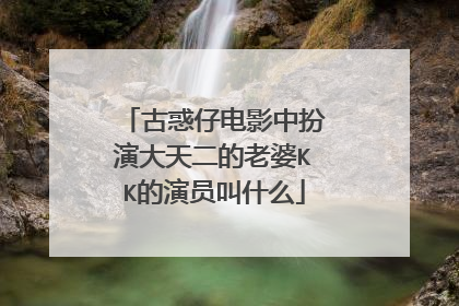 古惑仔电影中扮演大天二的老婆KK的演员叫什么