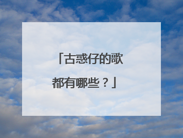 古惑仔的歌都有哪些？