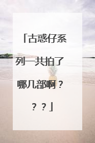 古惑仔系列一共拍了哪几部啊???