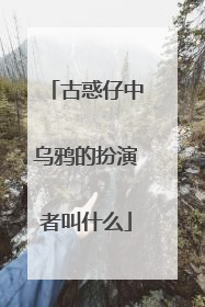 古惑仔中乌鸦的扮演者叫什么