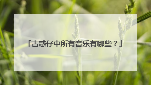 古惑仔中所有音乐有哪些？