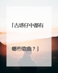 古惑仔中都有哪些歌曲？