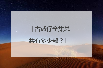 古惑仔全集总共有多少部?