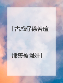 古惑仔徐若瑄那集被强奸