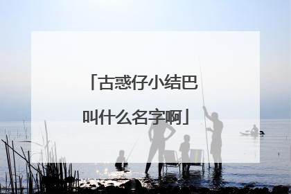 古惑仔小结巴叫什么名字啊