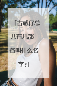 古惑仔总共有几部 各叫什么名字?