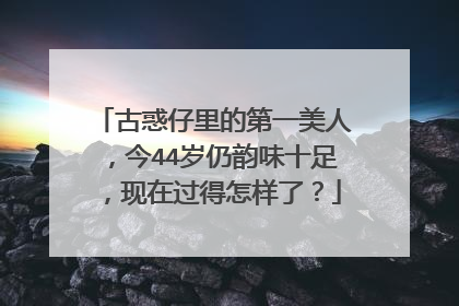 古惑仔里的第一美人，今44岁仍韵味十足，现在过得怎样了？