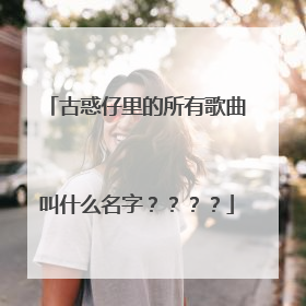 古惑仔里的所有歌曲叫什么名字????