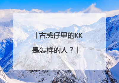 古惑仔里的KK是怎样的人?