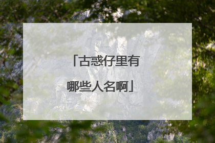 古惑仔里有哪些人名啊