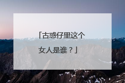 古惑仔里这个女人是谁？