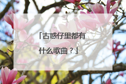 古惑仔里都有什么歌曲?