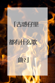 古惑仔里都有什么歌曲?
