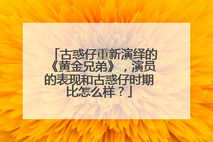 古惑仔重新演绎的《黄金兄弟》，演员的表现和古惑仔时期比怎么样？