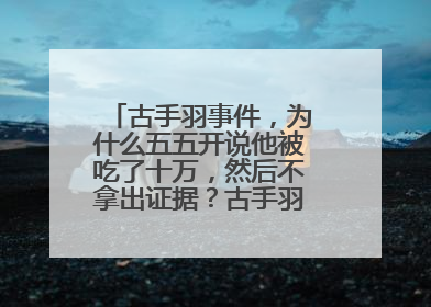 古手羽事件，为什么五五开说他被吃了十万，然后不拿出证据？古手羽为嘛哭成屎样？