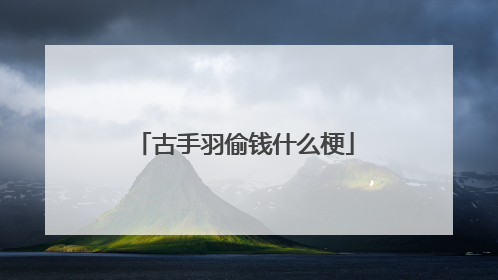 古手羽偷钱什么梗