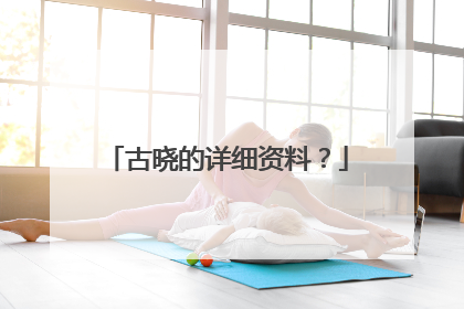 古晓的详细资料?