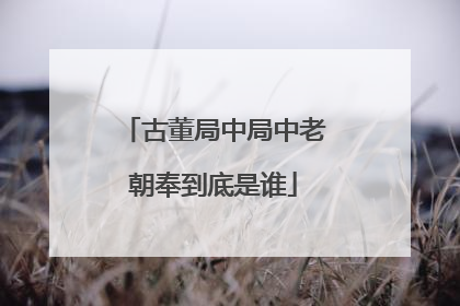 古董局中局中老朝奉到底是谁