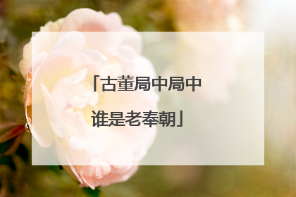 古董局中局中谁是老奉朝