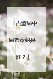 古董局中局老奉朝是谁?