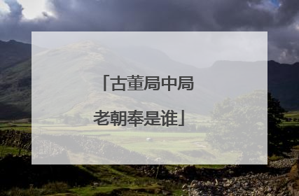 古董局中局老朝奉是谁