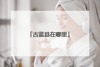 古蓝县在哪里