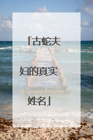 古蛇夫妇的真实姓名