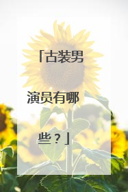 古装男演员有哪些？