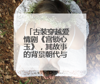 古装穿越爱情剧《宫锁心玉》,其故事的背景朝代与帝王是谁?
