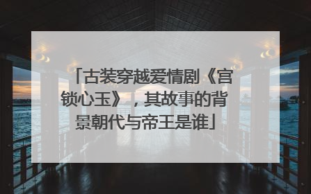 古装穿越爱情剧《宫锁心玉》，其故事的背景朝代与帝王是谁