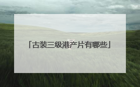 古装三级港产片有哪些