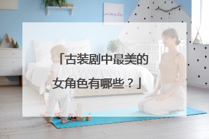 古装剧中最美的女角色有哪些？