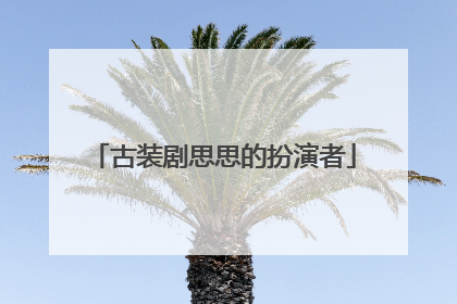 古装剧思思的扮演者
