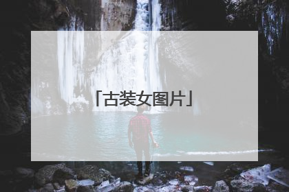 古装女图片