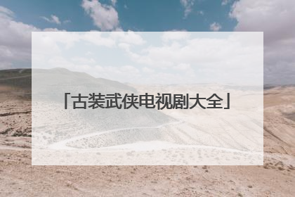 古装武侠电视剧大全