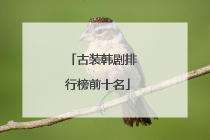 古装韩剧排行榜前十名