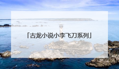 古龙小说小李飞刀系列