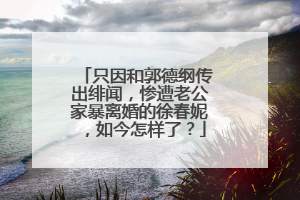 只因和郭德纲传出绯闻,惨遭老公家暴离婚的徐春妮,如今怎样了?