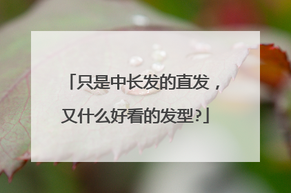 只是中长发的直发,又什么好看的发型?